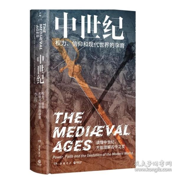 中世纪：权力、信仰和现代世界的孕育