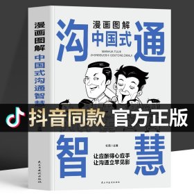 抖音同款】正版 漫画图解中国式沟通智慧 高情商聊天术人际交往沟通的艺术好好说话说话技巧书籍 中国式应酬社交为人处世的书籍