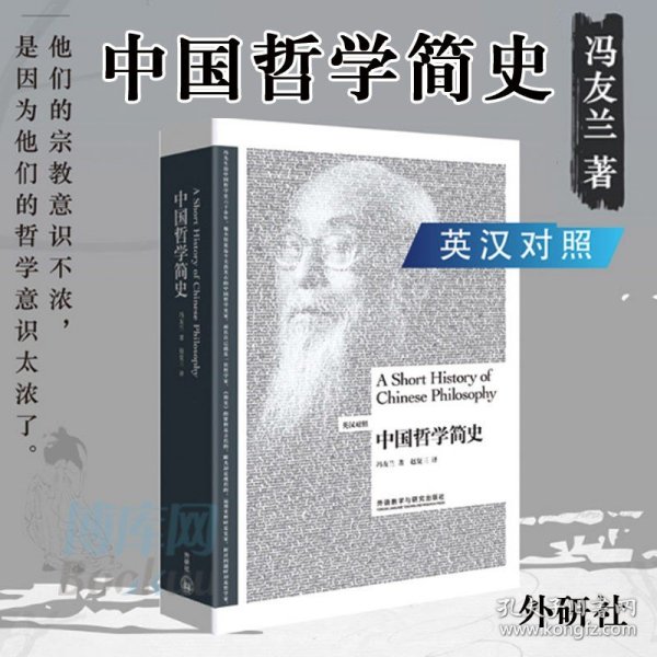 中国哲学简史（英汉双语）