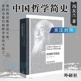 中国哲学简史（英汉双语）