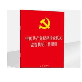 中国共产党纪律检查机关监督执纪工作规则 法律出版社