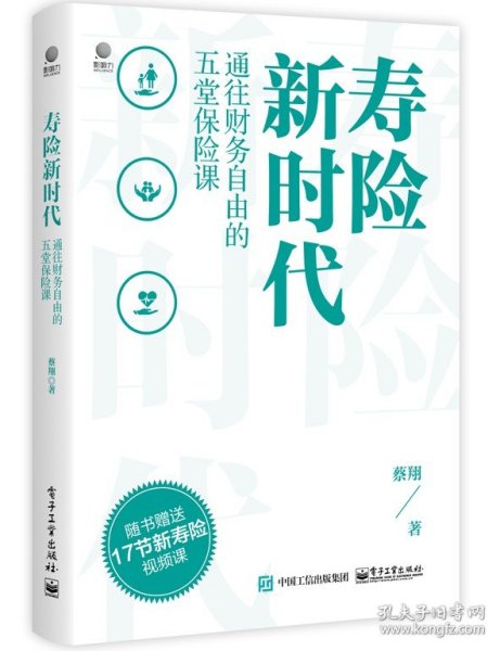 寿险新时代：通往财务自由的五堂保险课