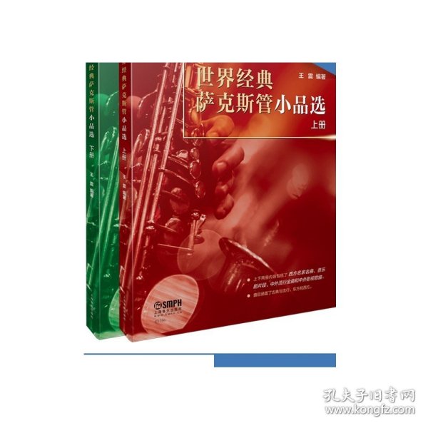 世界经典萨克斯管小品选（上下册）