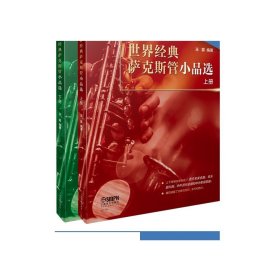 世界经典萨克斯管小品选（上下册）