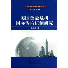 美国金融危机国际传染机制研究9787307090392孙国华