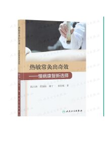 热敏常灸出奇效 慢病康复新选择 2020年11月参考书 人民卫生出版社