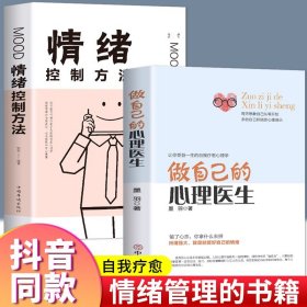 全套2册 做自己的心理医生+情绪控制方法  正版励志青少年情绪自控管理蛤蟆先生看心理抚养走出焦虑缓解抑郁症治疗自我疗愈的书