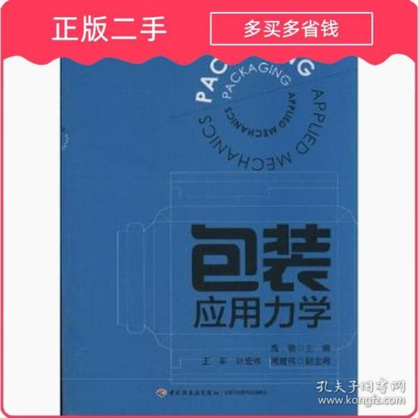 包装应用力学（普通高等教育包装工程本科专业规划教材）