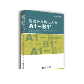 德语分类词汇大全(A1-B1+)（德英中对照版）