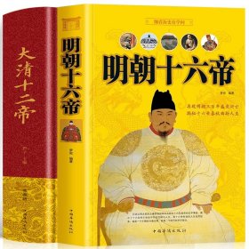 全2册 大清十二帝+明朝十六帝 中国通史古代名人康熙乾隆帝王传记国家人文历史类书 中华上下五千年清朝明朝那些事儿历史故事小说