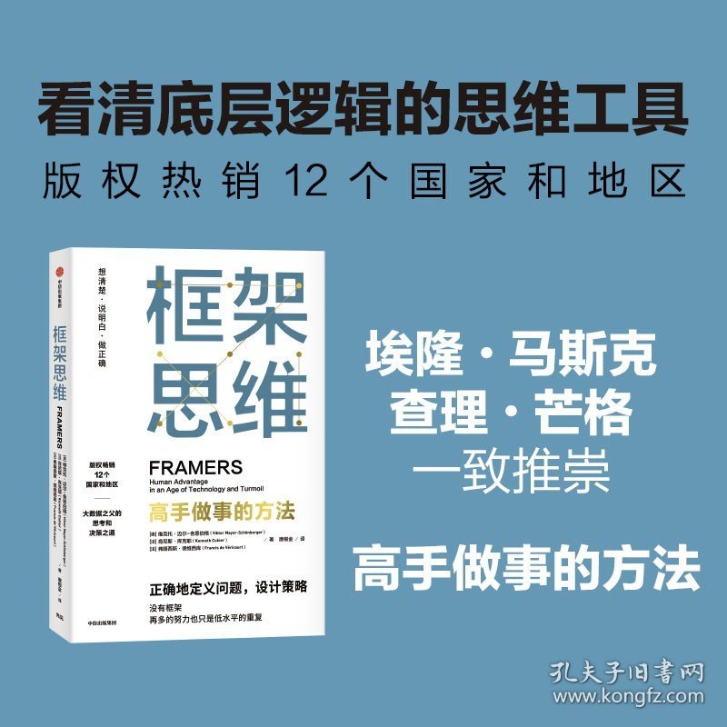 框架思维 维克托·迈尔-舍恩伯格 唐根金等 深度思考 看清底层逻辑 高手做事的方法 彭凯平、韦青、