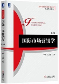 正版二手 国际市场营销学第三3版 李威 机械工业出版社