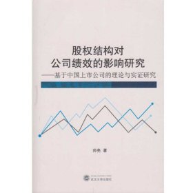 股权结构对公司绩效的影响研究——基于中国上市公司的理论与实证研究9787307179325帅亮