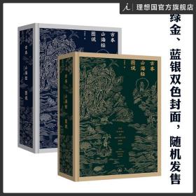 古本山海经图说（二十周年纪念版）