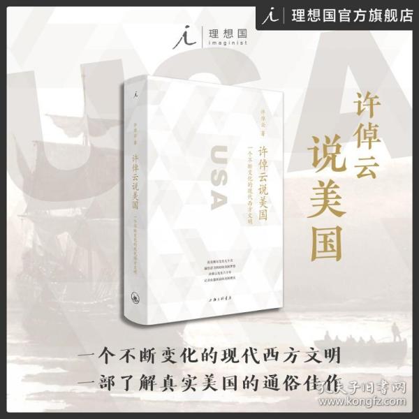 许倬云说美国：一个不断变化的现代西方文明