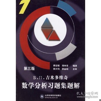 Б.П.吉米多维奇数学分析习题集题解