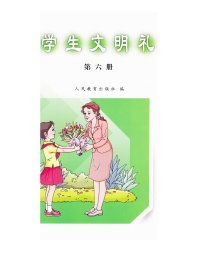人民教育出版社编 小学生文明礼仪 第6册
