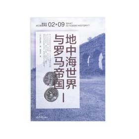 讲谈社·兴亡的世界史02 地中海世界与罗马帝国 本村凌二 庞贝罗马希腊屋大维奥古斯通企鹅欧洲史文故明的事正版书