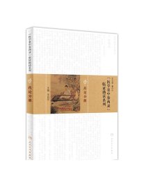 《医学衷中参西录》临证助读系列 药论分册  [中医药优秀图书]王四平 主编 中医药 9787117217187 2016年7月参考书