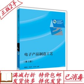 旧书正版电子产品制造工艺第三3版陈粟宋肖文平王卫平高等教育出