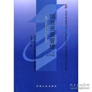 237802378信息资源管理2010年版武刚机械工业出版社