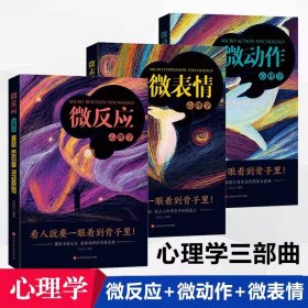 正版3册 微反应心理学 微表情心理学 微动作心理学 职场生存法则人性的弱点人际交往心理学基础知识沟通分析 心理学与生活读心术籍