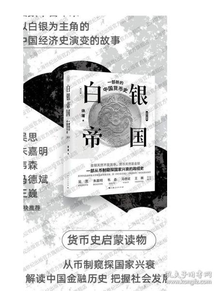 白银帝国 一部新的中国货币史修订版 货币王者白银帝国货币简史货币三部曲之二 上海人民出版社
