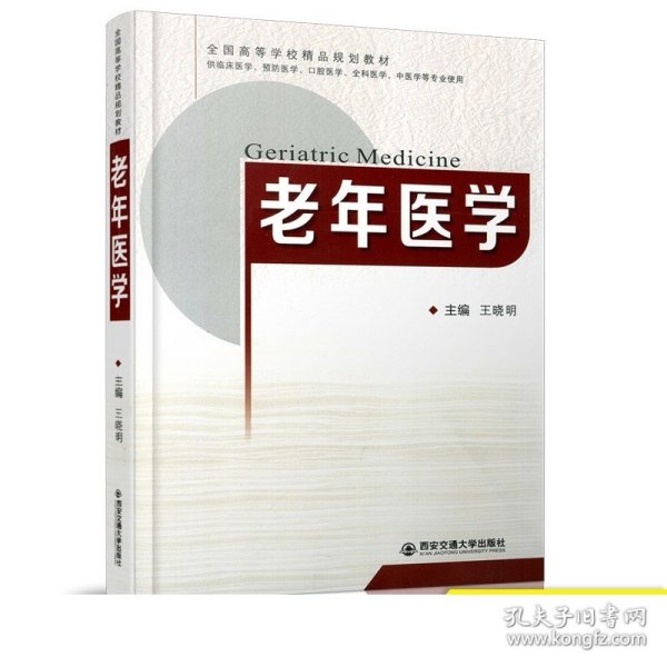 老年医学（供临床医学、预防医学、口腔医学、全科医学、中医学等专业使用）