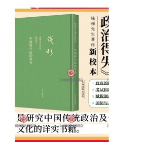 钱穆 中国历代政治得失 繁体竖排精装版