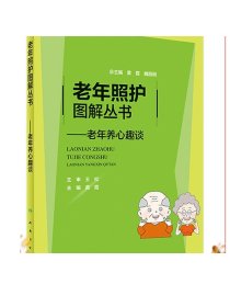 老年照护图解丛书：老年养心趣谈