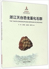 浙江天台恐龙蛋化石群
