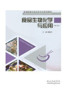 食品生物化学与应用