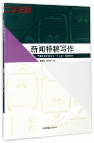 新闻特稿写作/广播电视新闻专业“十二五”规划教材