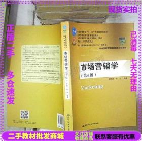 市场营销学（第6版）（教育部经济管理类核心课程教材；普通高等教育“十一五”国家级规划教材 教育普通高等教育精品教材；全国普通高等学校优秀教材一等奖 面向21世纪课程教材 商务部2017年商务发展研究优秀成果奖）