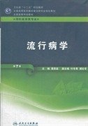 流行病学（供预防医学类专业用 第7版）/全国高等学校教材