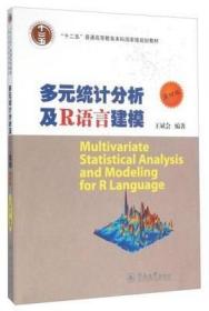 多元统计分析及R语言建模（第4版）