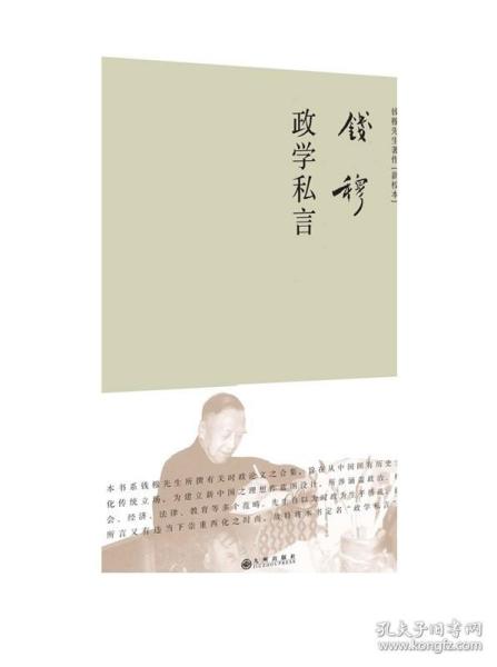 政学私言（简体精装）旨在从中国固有历史文化传统立场，为建立新中国之理想作蓝图设计  九州出版