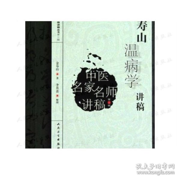 中医名家名师讲稿丛书（第三辑）·金寿山温病学讲稿