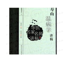 中医名家名师讲稿丛书（第三辑）·金寿山温病学讲稿