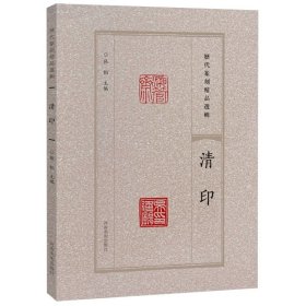 历代篆刻精品选辑.清印