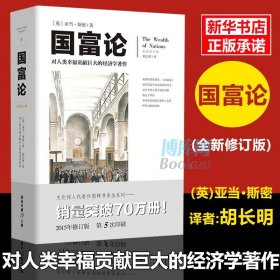 正版包邮 国富论 亚当斯密+ 资本论 马克思 共2册 系统全面的经济学说 古典经济学 经典名著 畅销书 博库网