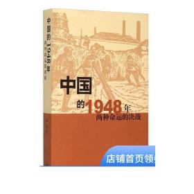 中国的1948年：两种命运的决战