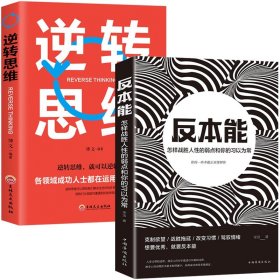 2册正版 反本能+逆转思维如何对抗你的习以为常 若想改变就要反本能 精进作者采铜激赏 成功励志经典速读科幻推理 心理学入门基础