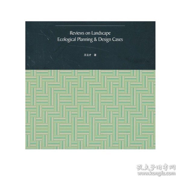 景观生态规划设计案例评析：Review on Landscape Ecological Planning & Design Cases