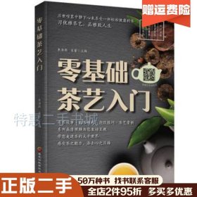 二手零基础茶艺入门朱海燕、肖蕾黑龙江科学技术出版社有限公司9