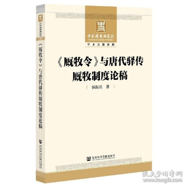 《厩牧令》与唐代驿传厩牧制度论稿