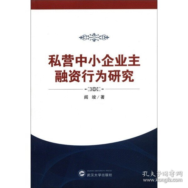 私营中小企业主融资行为研究