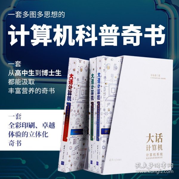 大话计算机：计算机系统底层架构原理极限剖析（套装共3册）