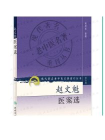 赵文魁医案选（现代著名老中医名著重刊丛书第六辑） 9787117130950