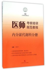 医师考核培训规范教程·内分泌代谢科分册